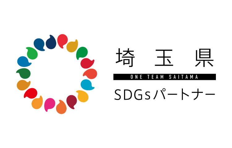 埼玉県SDGsパートナー認定企業